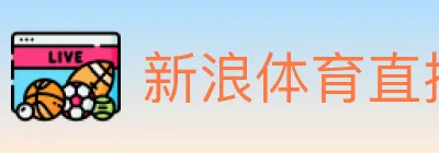 新浪体育直播 logo